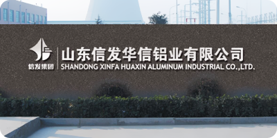 山東信發鋁電集團展示圖1