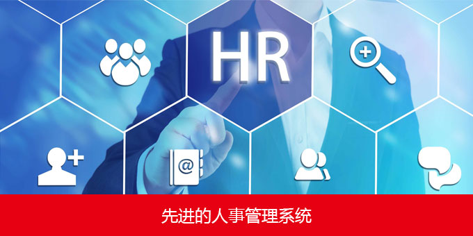 先進的人事管理系統