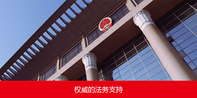 權威的法務支持